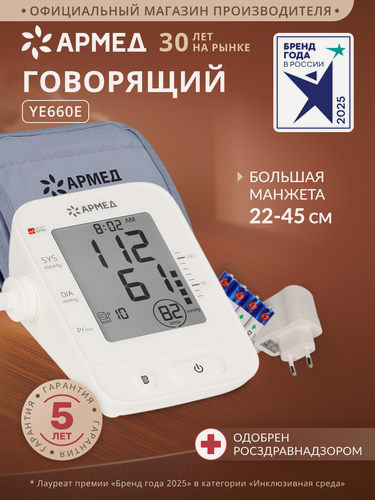 Изображение товара Тонометр автоматический YE660Е Армед медицинский, домашний, цифровой, говорящий, на плечо, классическая манжета 22-45 см