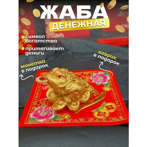 Денежная жаба с монеткой на процветание и достаток, золотистая 5 см статуэтка Фен Шуй