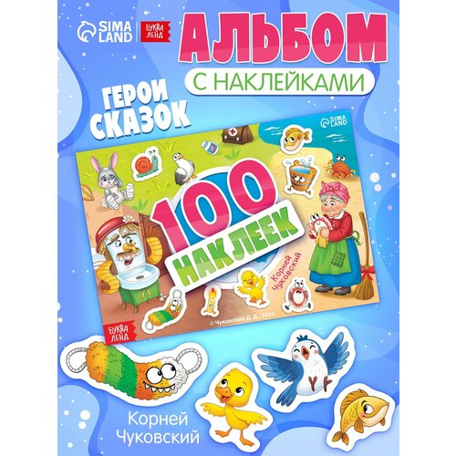 Альбом наклеек Буква-Ленд Любимые герои Корней Чуковский А5 100 шт 213₽