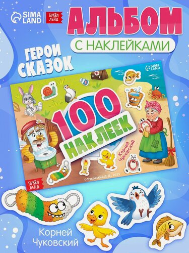 Изображение товара Альбом наклеек Буква-Ленд "Любимые герои" Корней Чуковский, А5, 100 шт