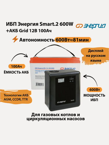 Изображение товара ИБП для котла Энергия Smart 2 600 Вт + Аккумулятор Grid 100 Ah 12 v (600Вт - 91мин)