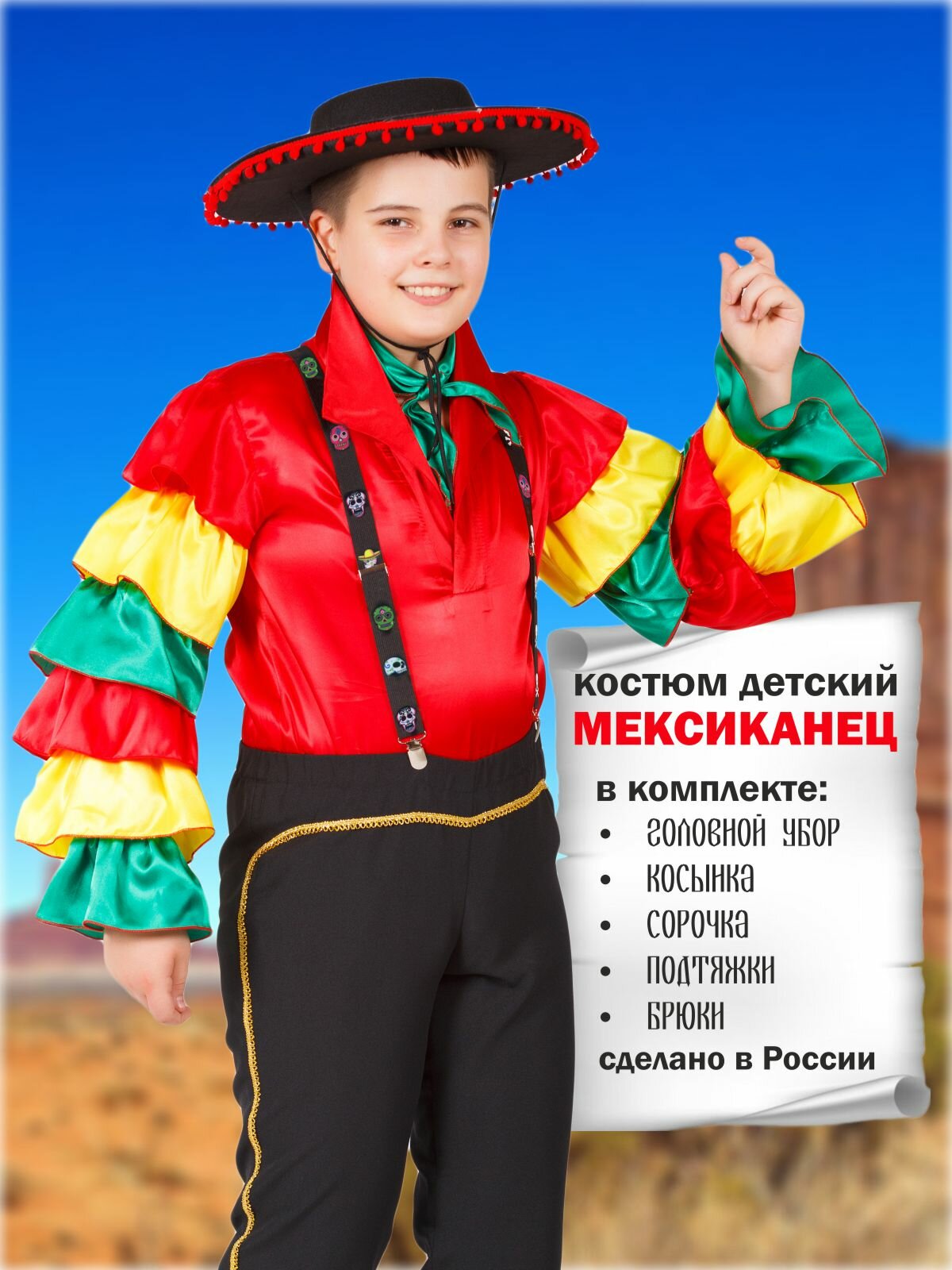 Карнавальный костюм детский Мексиканский мальчик