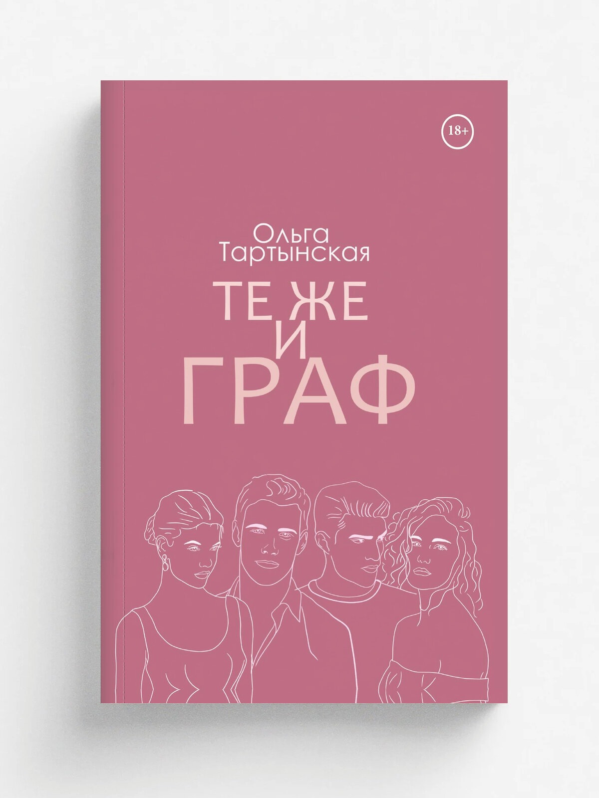 Те же и граф