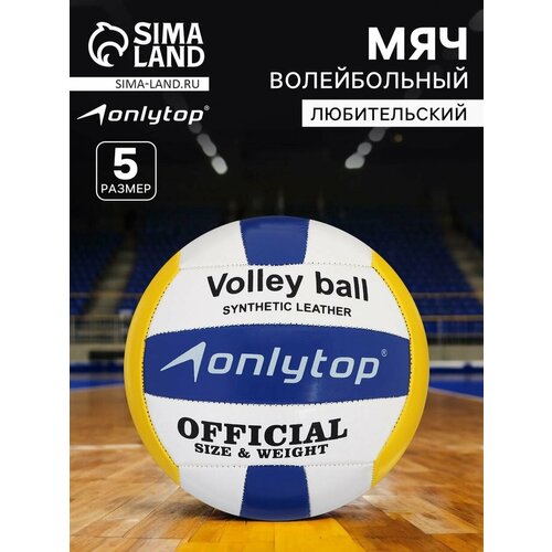 Мяч волейбольный ONLYTOP, р. 5 (18 панелей, PVC, машинная сшивка)