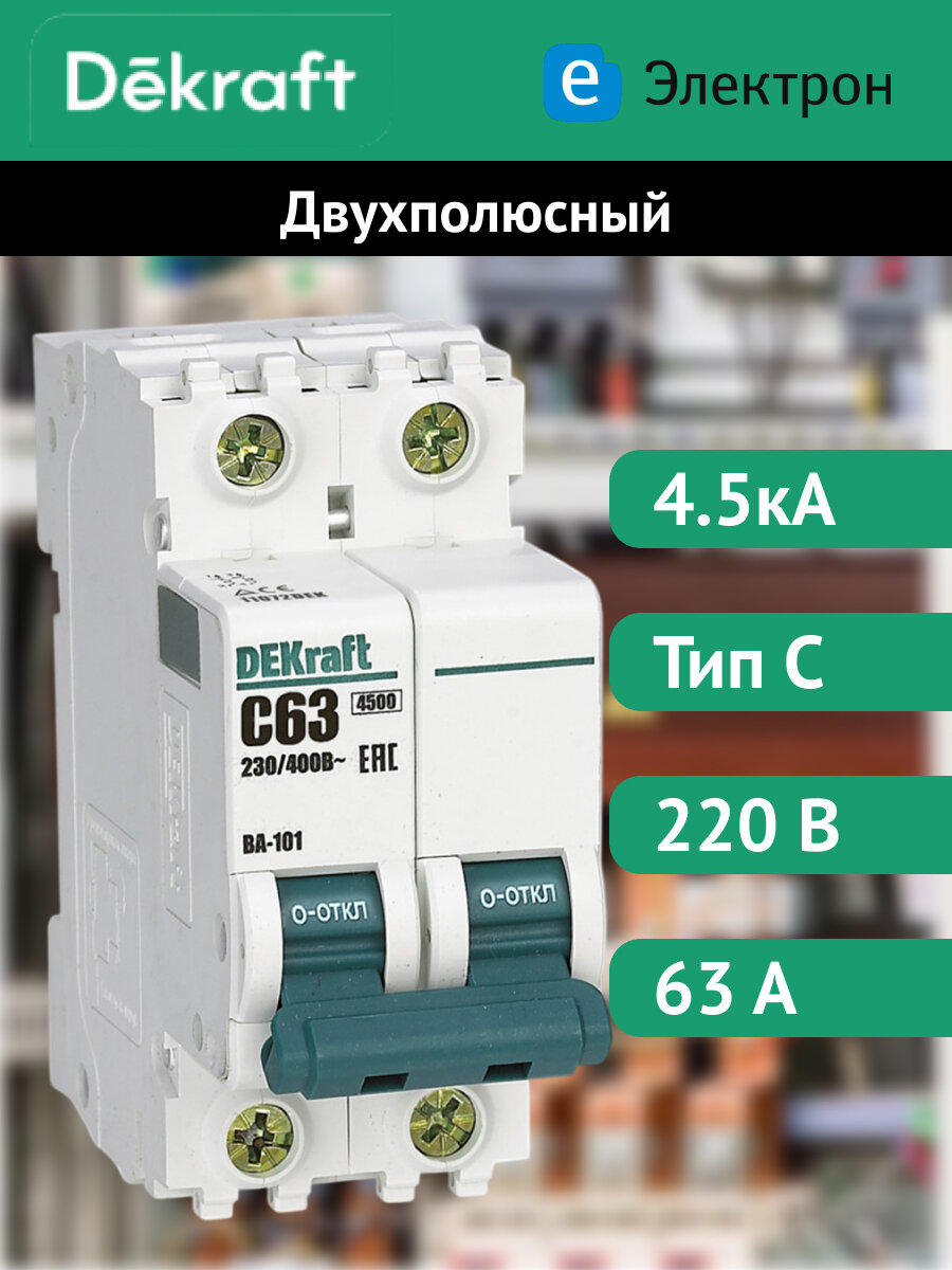 Автоматический выключатель DEKraft ВА-101 двухполюсный, 63А, 4.5кА, характеристика C, 11072DEK