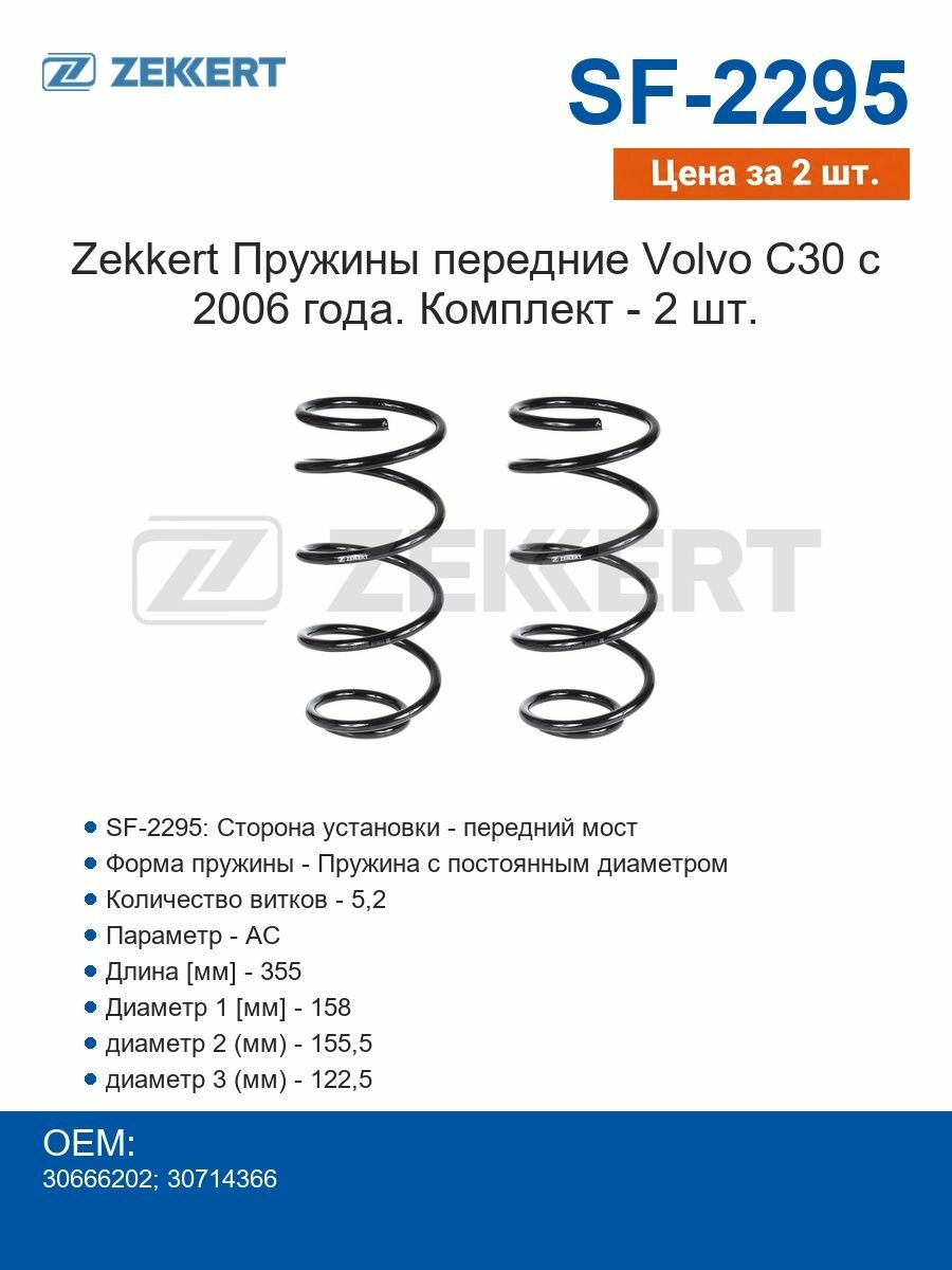 Zekkert Пружины передние Volvo C30 с 2006 года. Комплект - 2 шт.