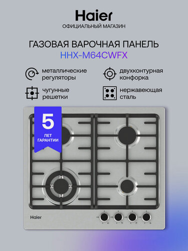 Изображение товара Газовая варочная панель Haier HHX-M64CWFX, встраиваемая, нержавеющая сталь
