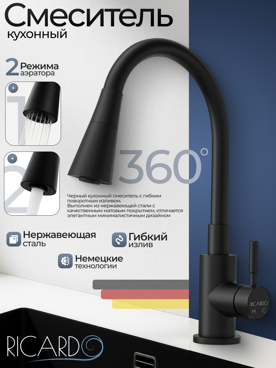 Смеситель кухонный, однорычажный, гибкий излив, 2-режимный аэратор, R4087-6 черный