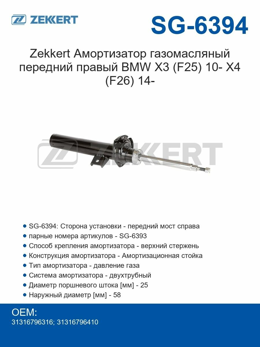 Zekkert Амортизатор газомасляный передний правый BMW X3 (F25) 10- X4 (F26) 14-