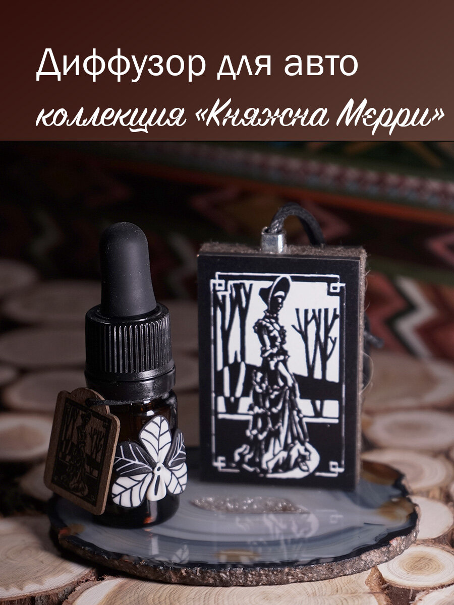 АС Кавказ / Ароматизатор в машину, диффузор Княжна Мэри, 5 мл