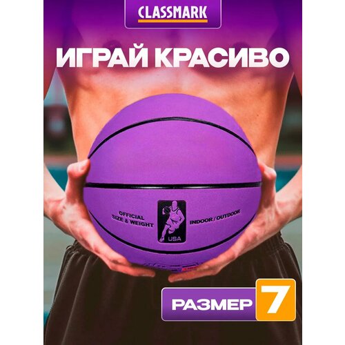 Баскетбольный мяч Classmark 7 размер, для игры в баскетбол и стритбол, для улицы и спортивных площадок, покрытие из износостойкой микрофибры с добавлением композитных материалов, фиолетовый