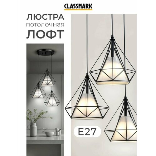 фото Люстра потолочная подвесная classmark лофт светильник на кухню, в гостиную и спальню, зал, мощность 120 вт и цоколь e27, регулировка длины, пластиковый термостойкий плафон, черная