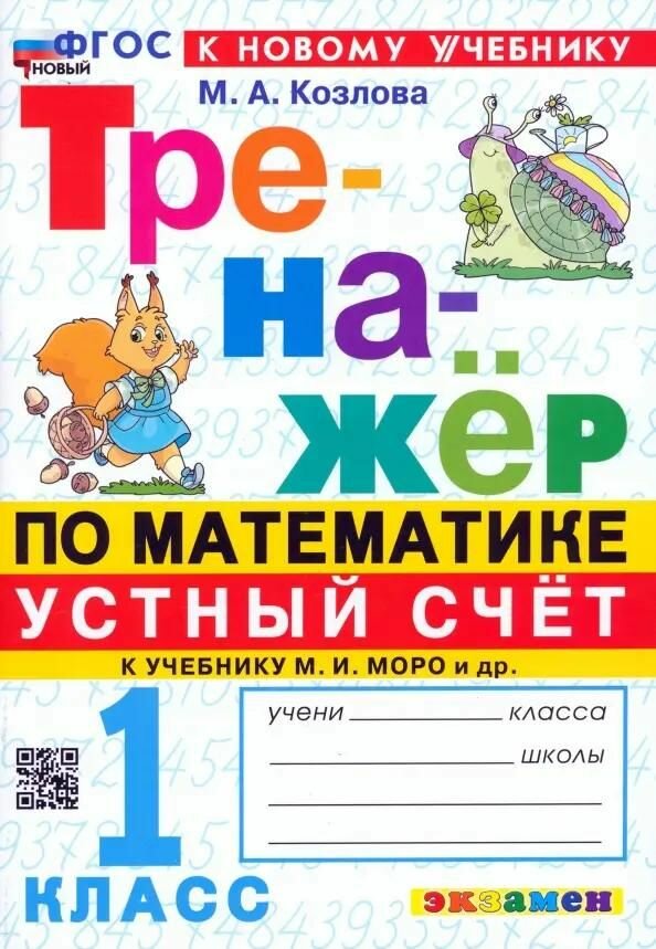 Учебное пособие Экзамен М. А. Козлова, "Тренажёр по математике 1 класс. Устный счёт", М. И. Моро, ФГОС Новый, к новому учебнику, 2026 год
