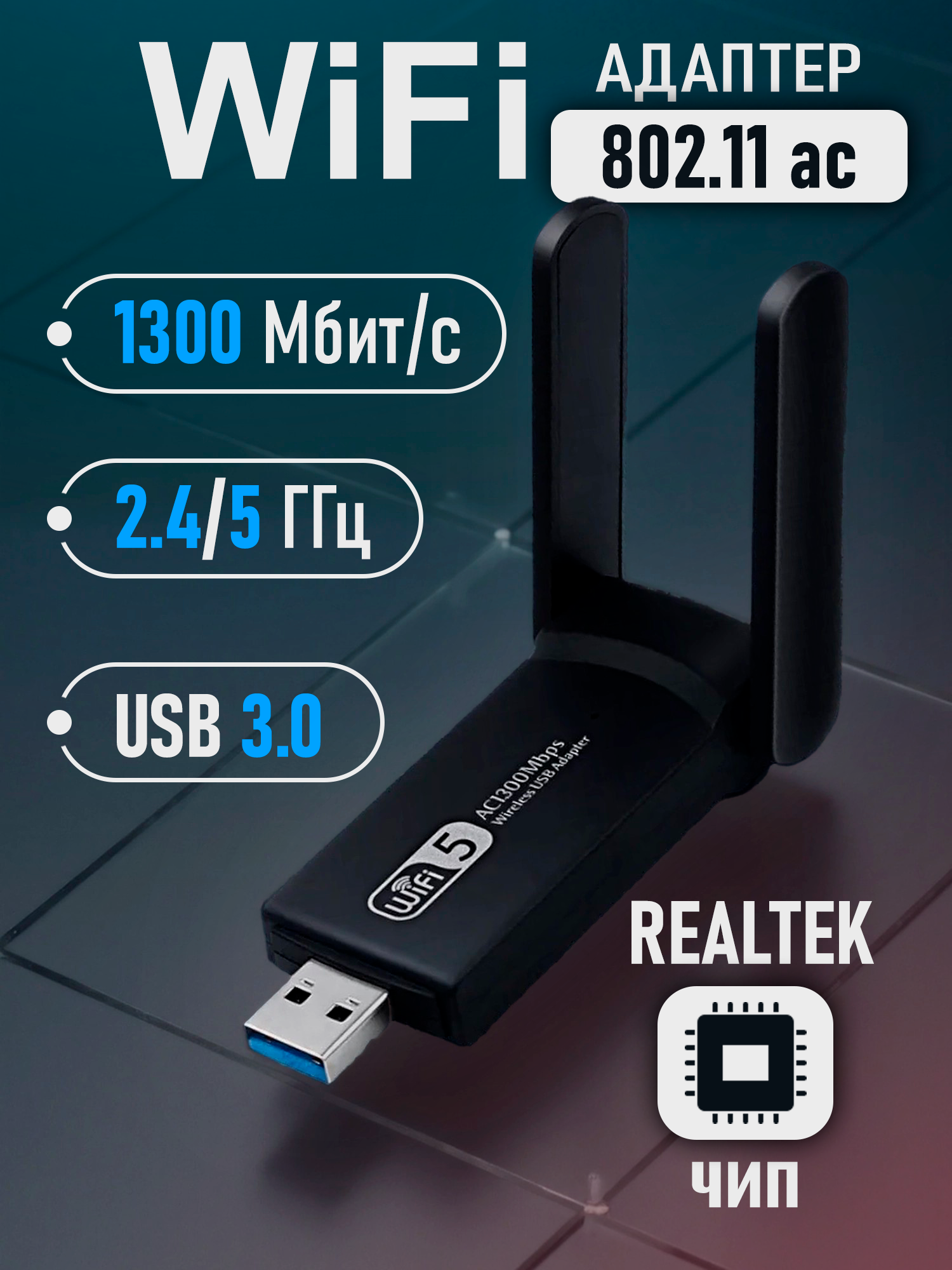 WI-FI адаптер Realtek 8812 BU Dual Band c 2 антенами 2dBi 1300Mbs USB 3.0 AC1300
