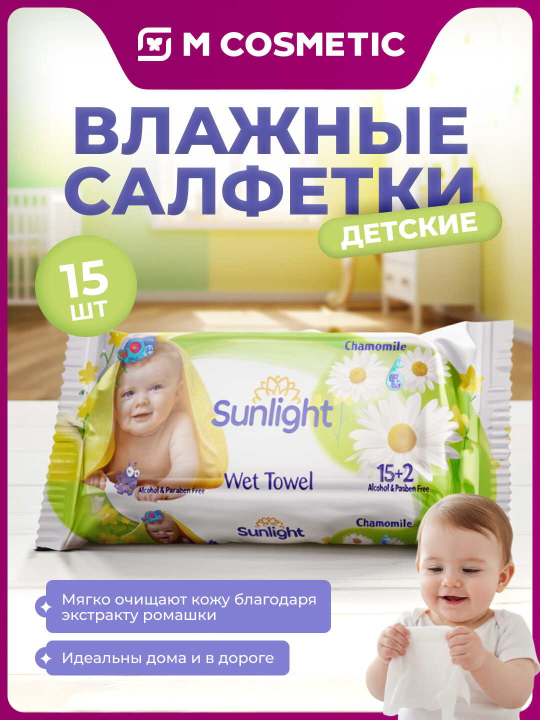 Влажные салфетки Sunlight Ромашка, экстракт ромашки, 15+40 шт