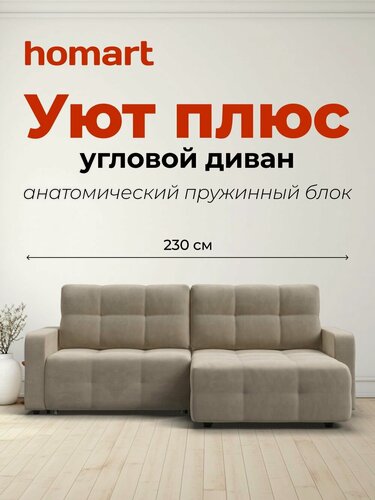 Изображение товара Диван-кровать угловой Уют Плюс, раскладной, с ящиком для белья, механизм: еврокнижка, Велюр Монолит латте, 230x158x92 см