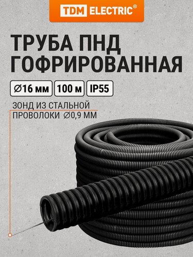 Изображение товара Гофра для кабеля 16мм ПНД с зондом, безгологенная (HF) 100 метров легкая черная TDM Electric