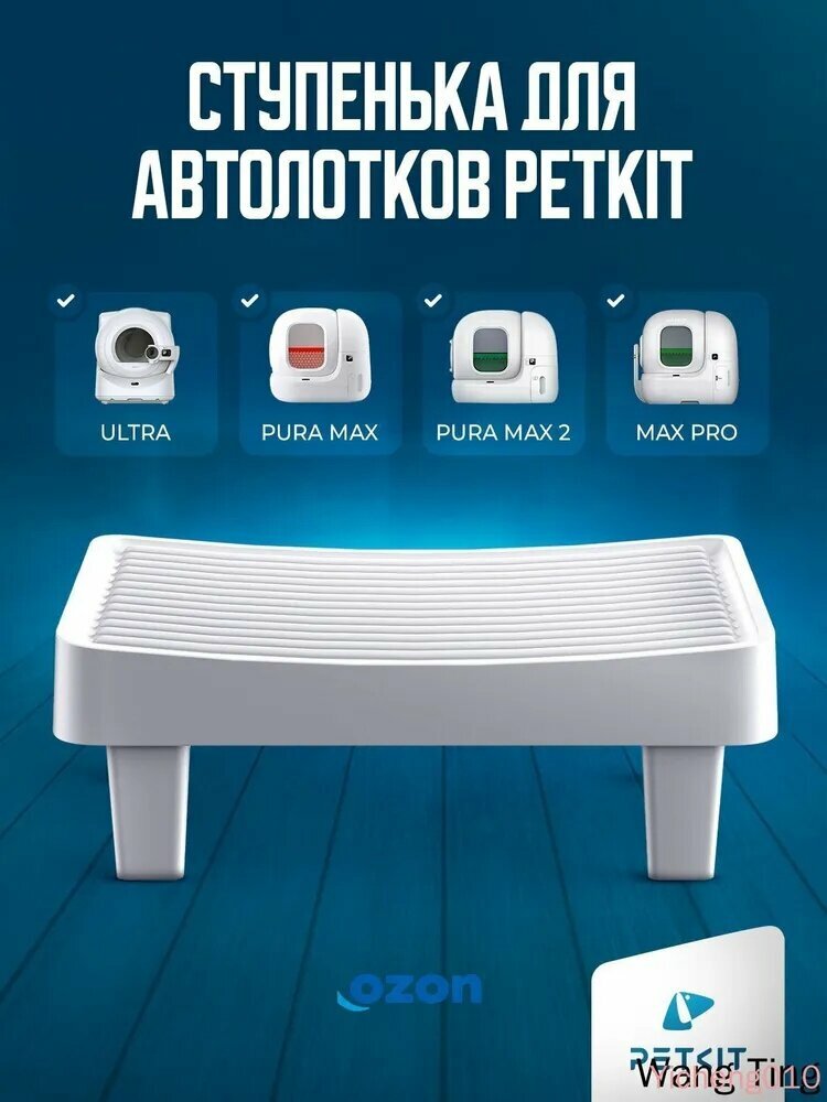 Ступенька для автоматических лотков PETKIT