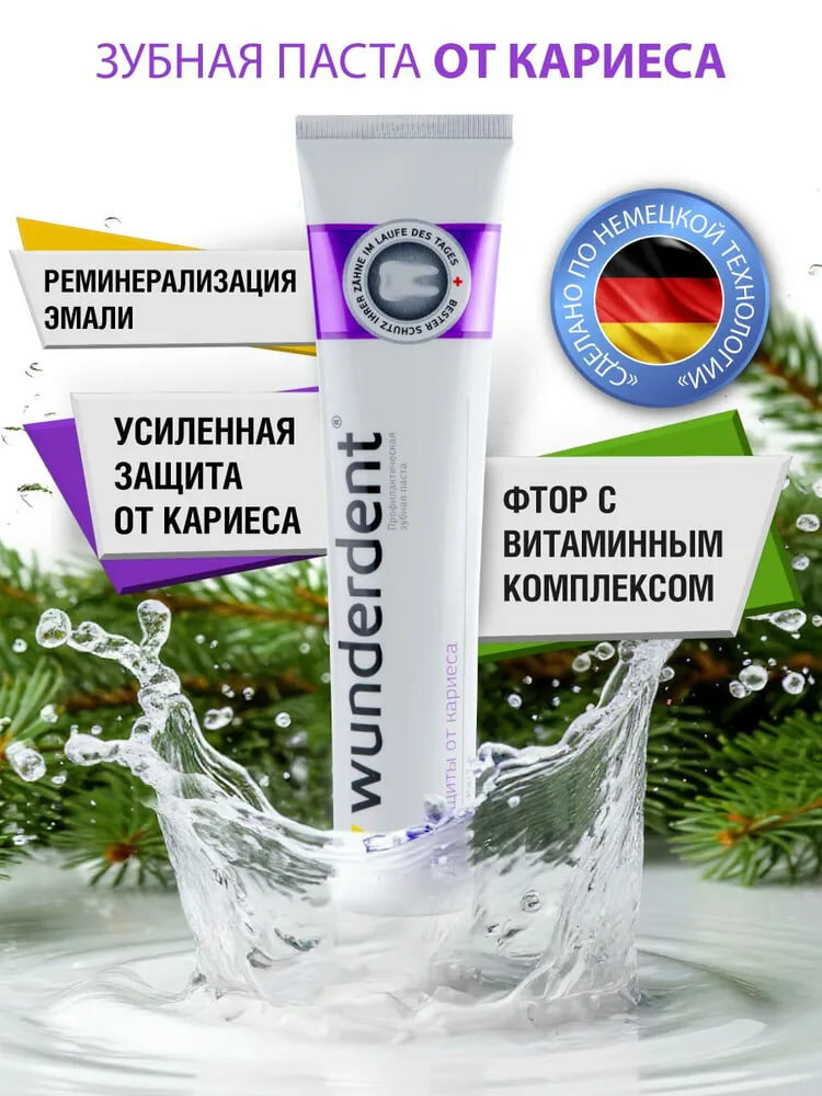 Паста зубная WUNDERDENT защита от кариеса, 100 г, Модум