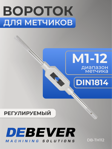 Изображение товара Вороток для метчиков регулируемый, М1-12, DIN 1814, DB-TH112