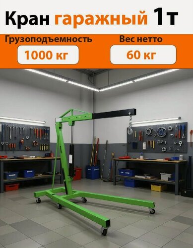 Изображение товара Кран гаражный гидравлический 1т