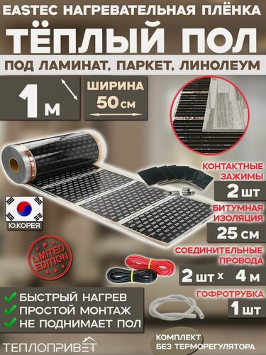 Изображение товара Инфракрасный теплый пол Eastec 1 м х 50 см 110 Вт комплект EX-305-1N без регулятора под ламинат