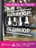 Наклейка маникюр педикюр