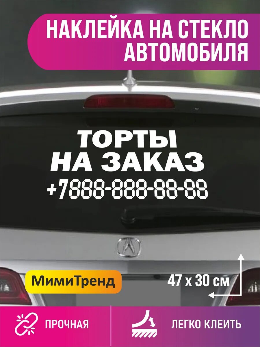 Наклейка торты на заказ с номером телефона