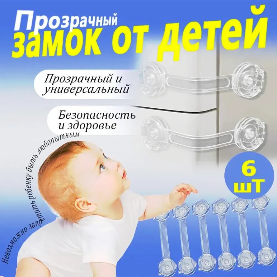 Блокиратор дверей и ящиков,6шт / детский замок блокиратор