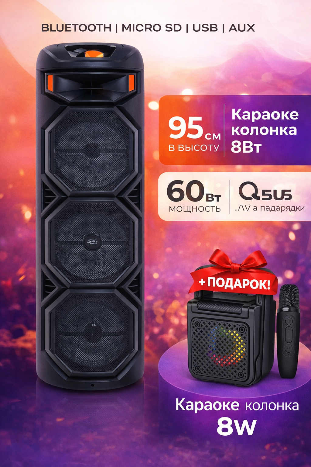 Караоке колонка ZQS-8301 60Вт Bluetooth с микрофоном + подарок ZQS-W3103