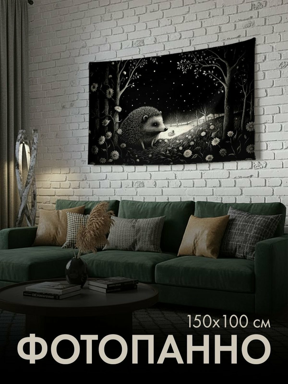 Панно тканевое PrintyFull / 150x100 см / ежик, тушь, лес