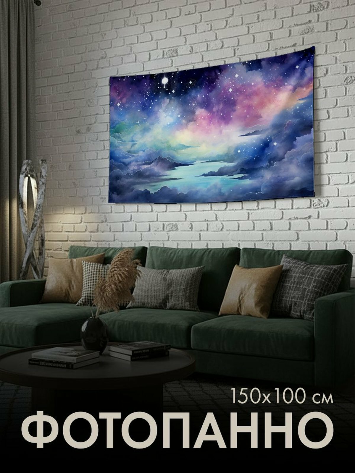 Панно тканевое PrintyFull / 150x100 см / акварельная