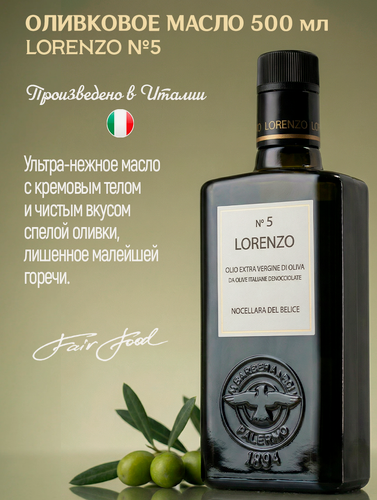 Изображение товара Оливковое масло Extra Virgine Barbera Lorenzo №5 нерафинированное, первый холодный отжим, 500 мл Италия