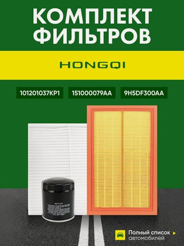 Изображение товара Комплект фильтров Hongqi H5, HS5 ; 101201037KP1 151000079AA 9H5DF300AA