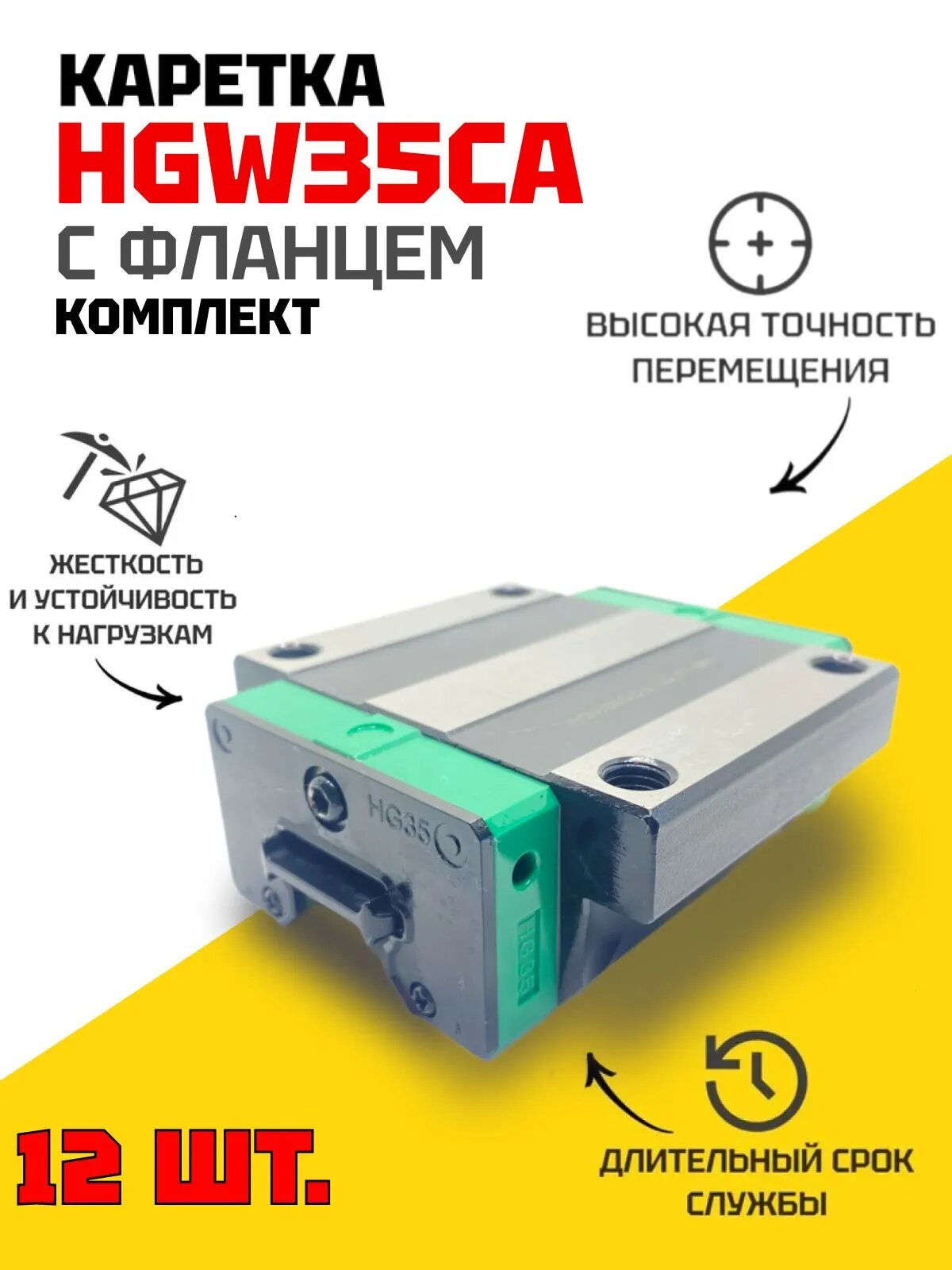 Комплект рельсовых кареток modulmex HGW35CA, нержавеющая сталь, 12 шт.