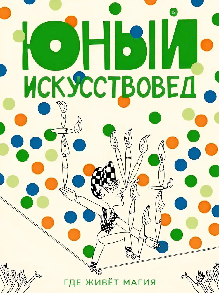 Журнал «Юный искусствовед» №12. Магический номер