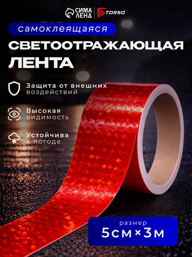 Изображение товара Светоотражающая лента TORSO, самоклеящаяся, красная, 5 см х 3 м