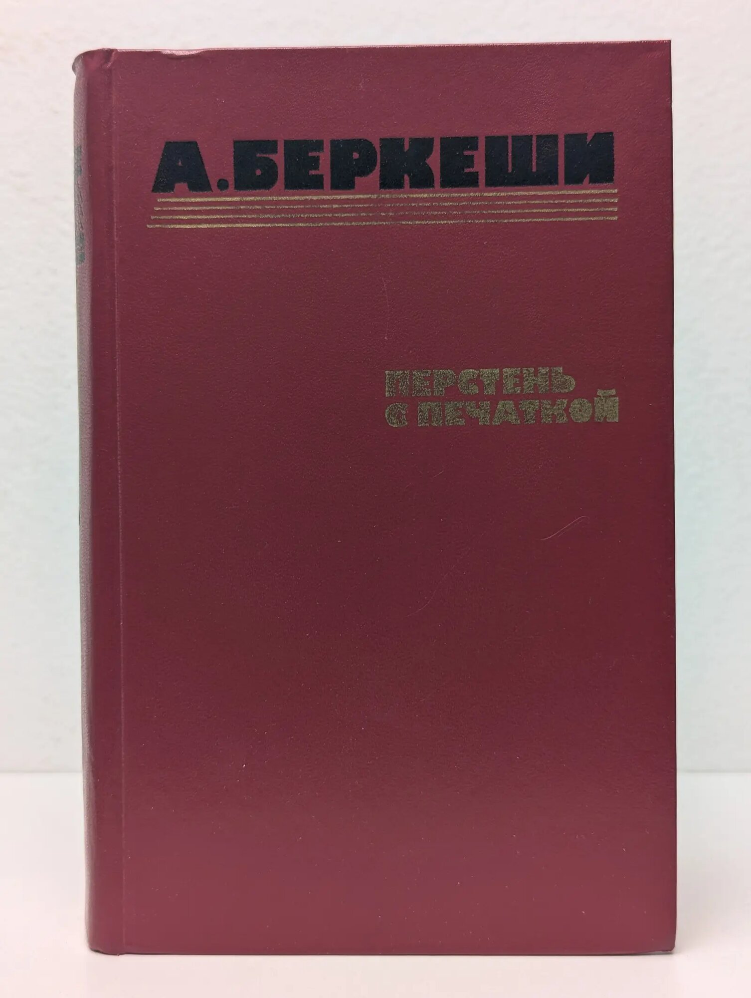 Перстень с печаткой. Агент №13. Уже пропели петухи Беркеши Андраш Ласло 1986