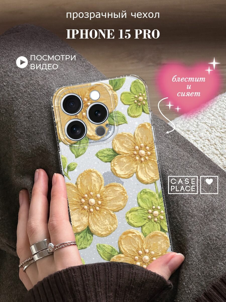 Чехол на Apple iPhone 15 Pro (Айфон 15 Про) с блестками и принтом Желтые цветы с жемчугом