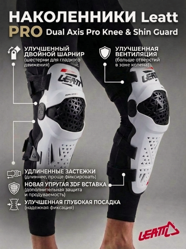 Изображение товара Наколенники Leatt Dual Axis Pro Knee & Shin Guard Белый, для мотокросса и эндуро, размер S/M