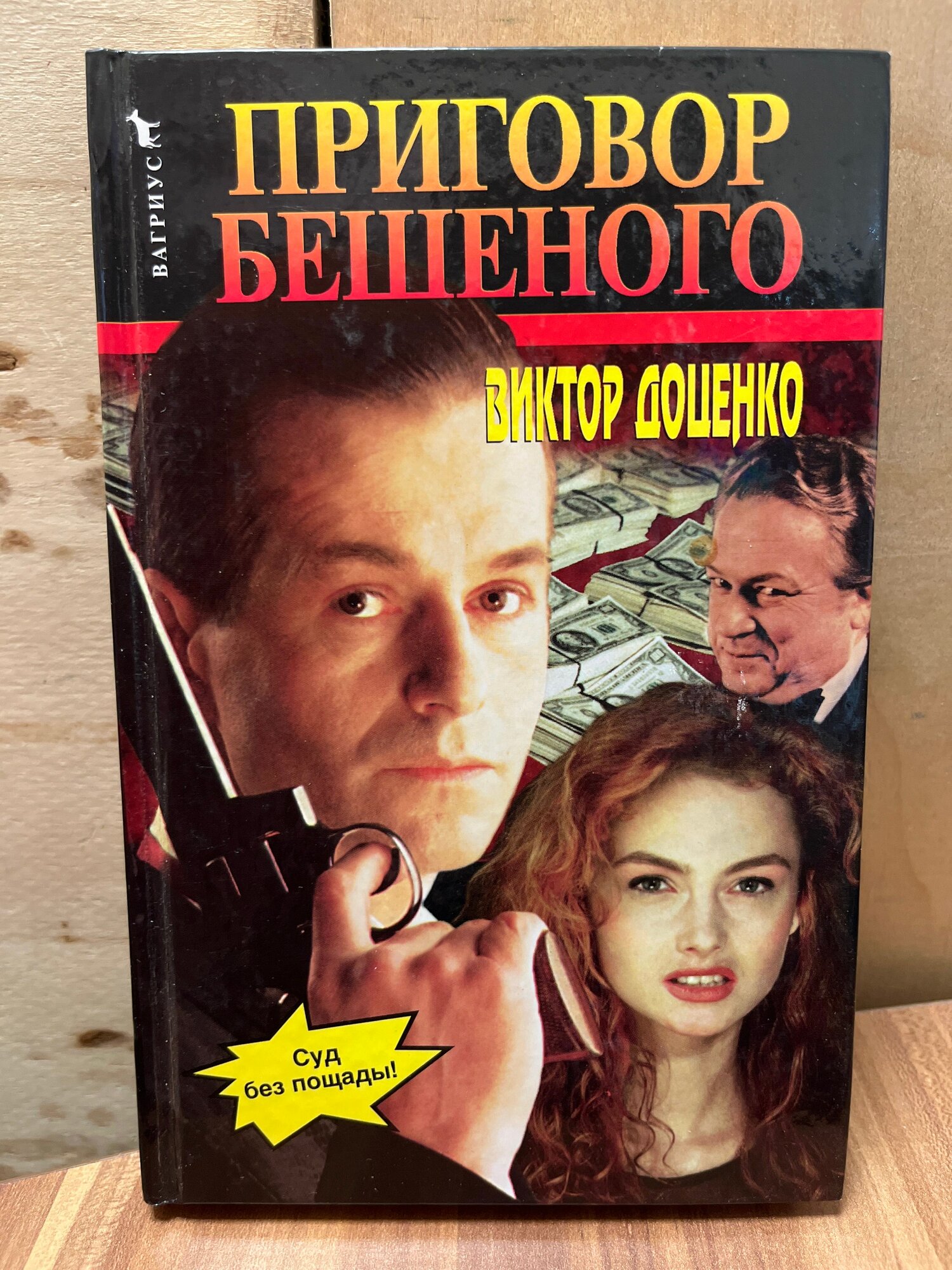 Приговор бешеного