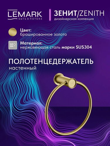 Изображение товара Полотенцедержатель Lemark Зенит настенный, нержавеющая сталь, брашированное золото