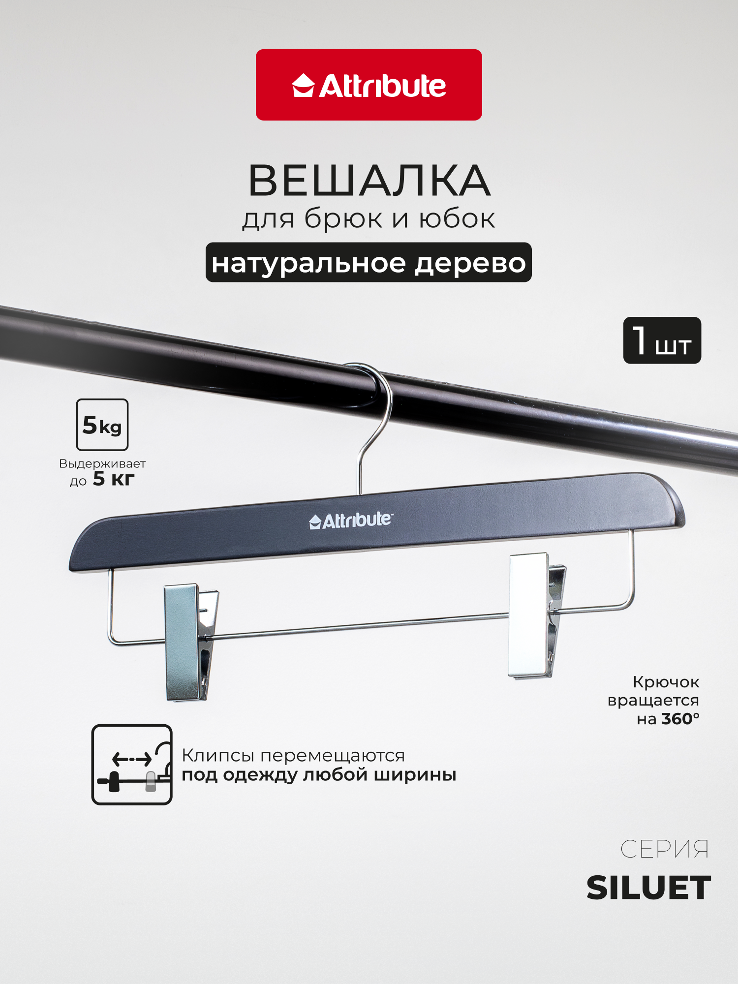 Вешалка для брюк и юбок Attribute SILUET, дерево, металл, чёрный
