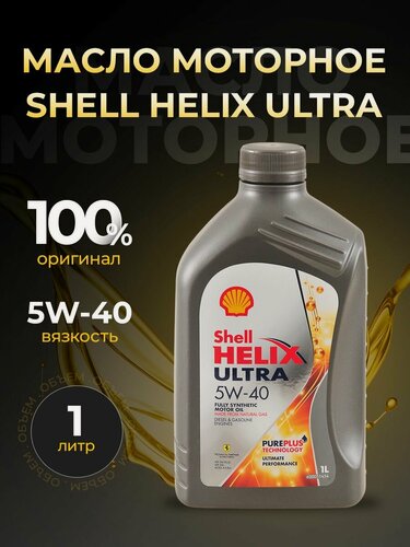 Изображение товара Масло моторное SHELL HELIX ULTRA 5W40 синтетика 1 л 550055904