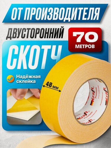 Изображение товара Двусторонний скотч большой длина 70 м сильной фиксации, двусторонняя клейкая лента, 70 м, ширина 48 мм, 1 шт творчество