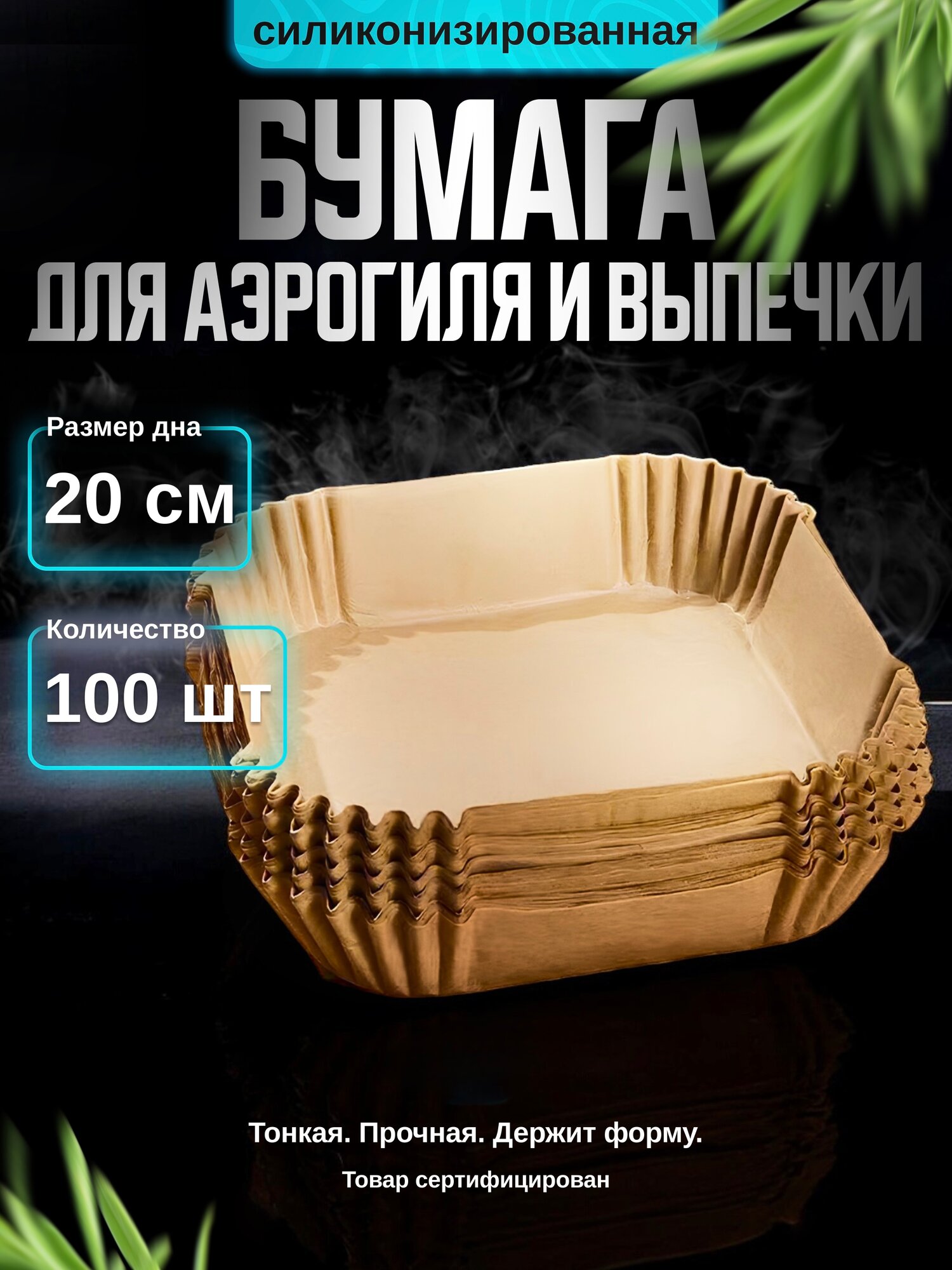 Бумага для аэрогриля форма для запекания 20 см, набор 100 штук — фото 1