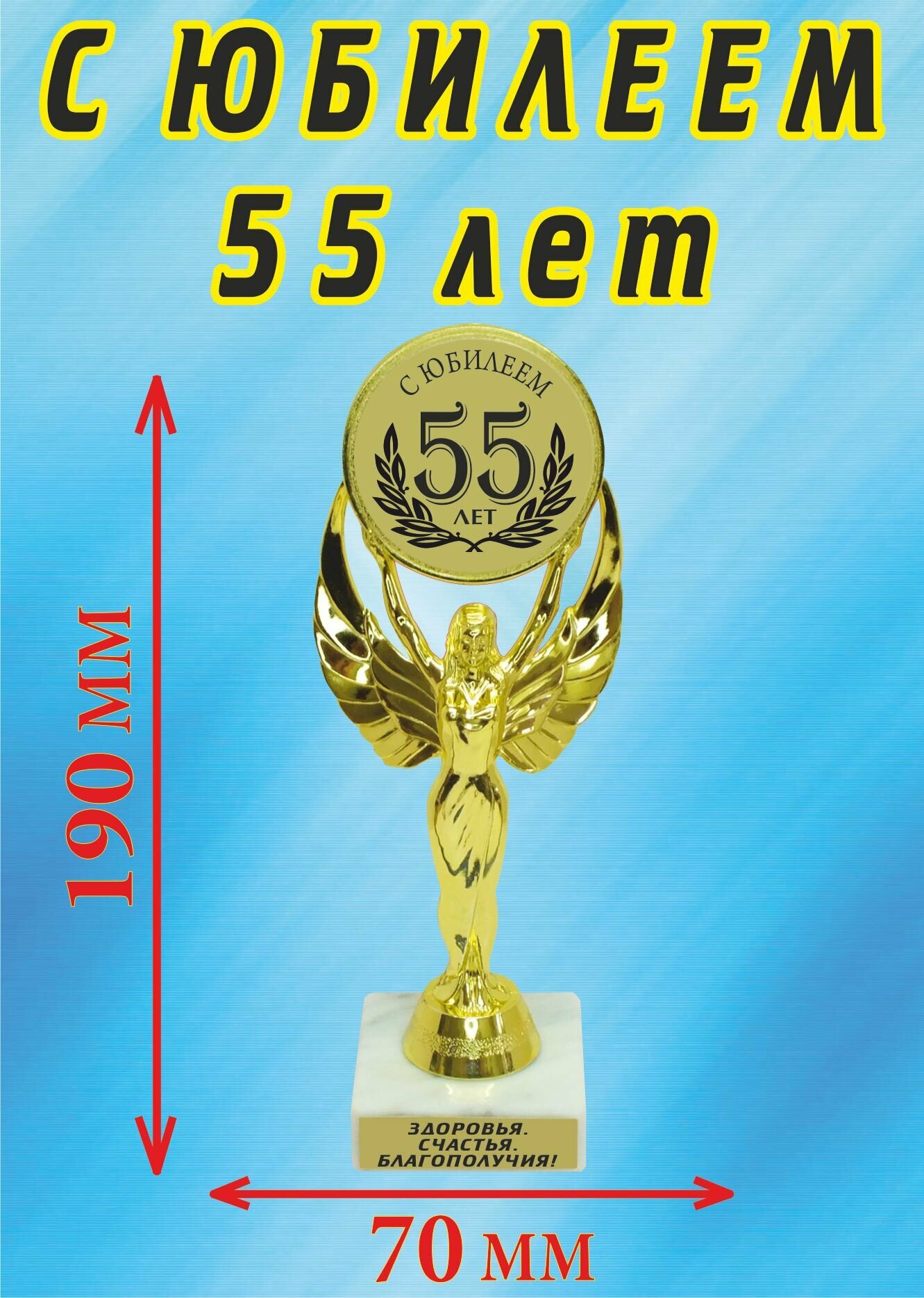 Кубок подарочный "С юбилеем 55!".