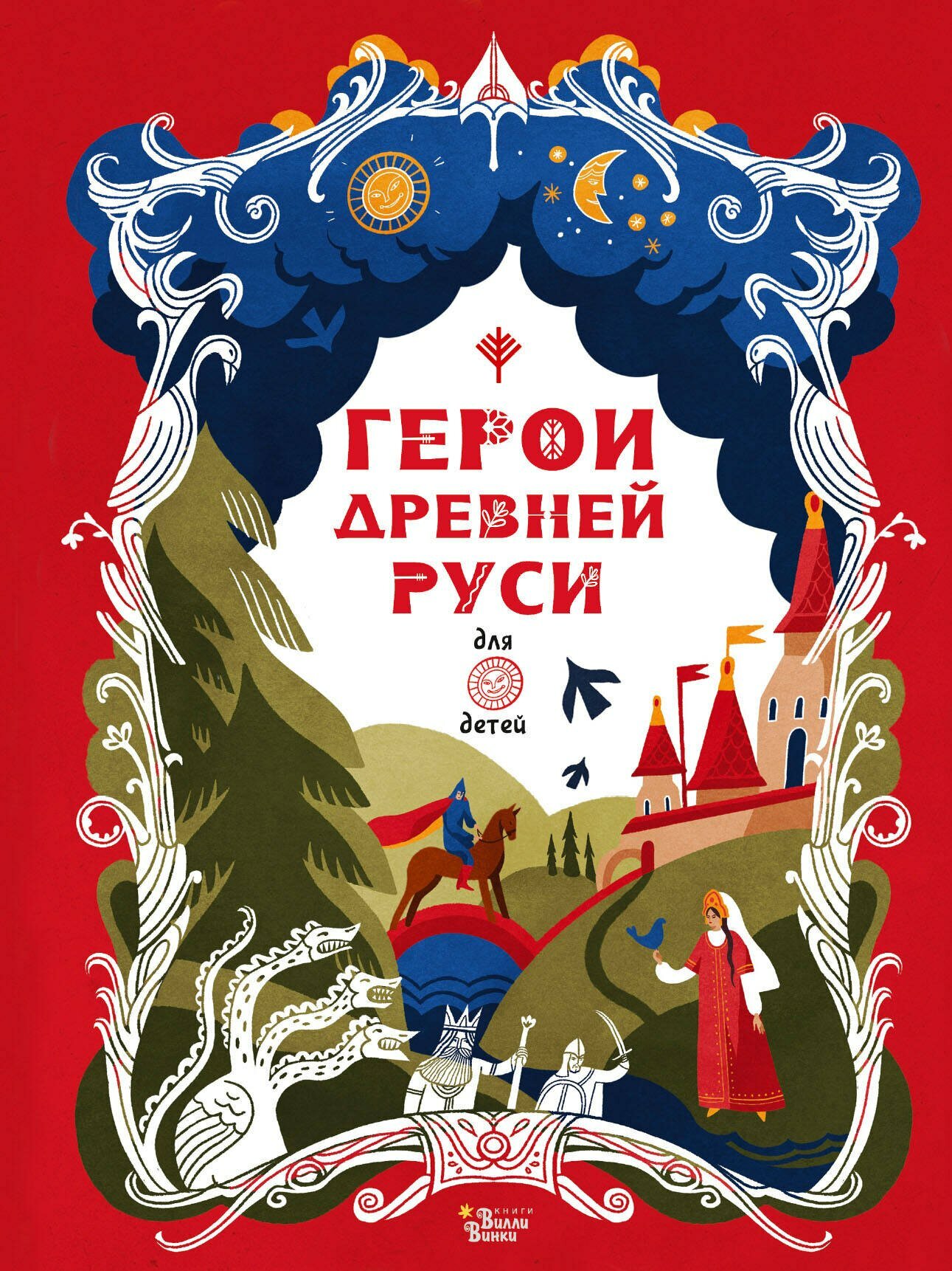 Книга: "Герои Древней Руси" от Яхнин Л, русский язык, Фольклор и мифы для детей