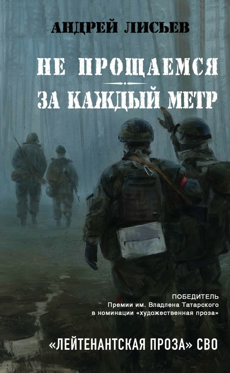 Не прощаемся. За каждый метр