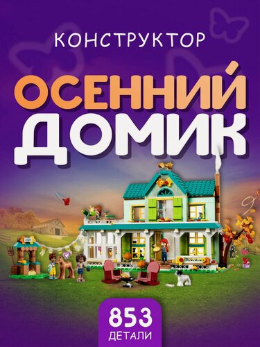 Изображение товара Конструктор Осенний дом 853 дет 51730